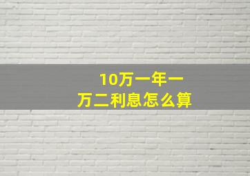 10万一年一万二利息怎么算