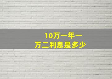 10万一年一万二利息是多少