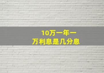 10万一年一万利息是几分息