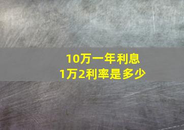 10万一年利息1万2利率是多少