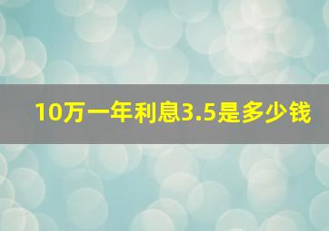 10万一年利息3.5是多少钱