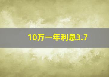 10万一年利息3.7