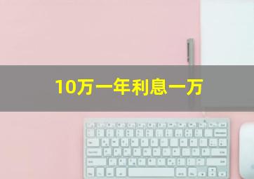 10万一年利息一万