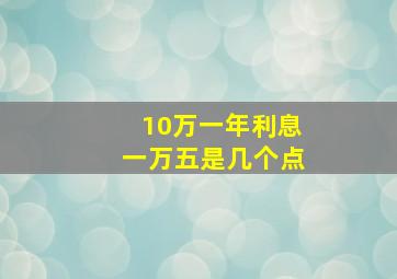 10万一年利息一万五是几个点