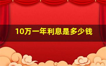 10万一年利息是多少钱