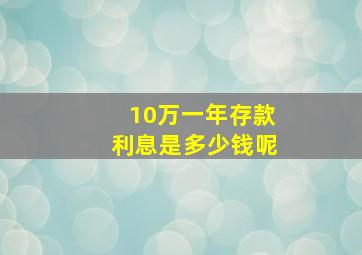 10万一年存款利息是多少钱呢