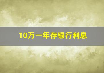 10万一年存银行利息