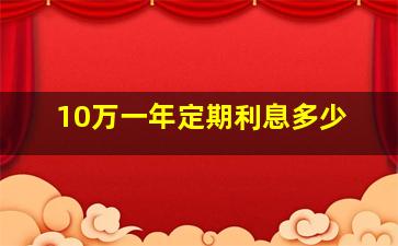 10万一年定期利息多少