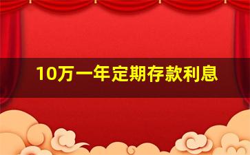 10万一年定期存款利息