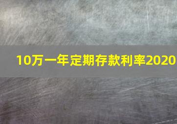 10万一年定期存款利率2020