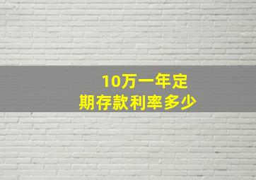 10万一年定期存款利率多少