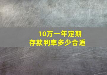 10万一年定期存款利率多少合适