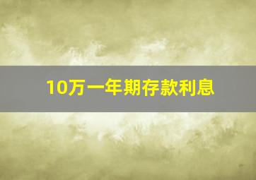 10万一年期存款利息