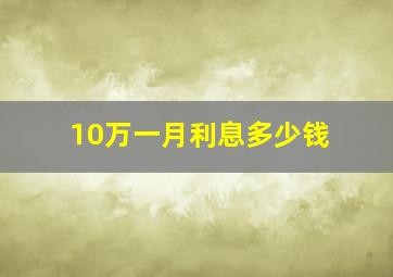 10万一月利息多少钱