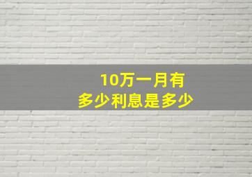 10万一月有多少利息是多少