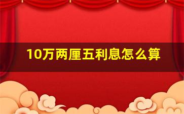 10万两厘五利息怎么算