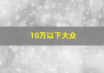 10万以下大众