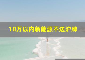 10万以内新能源不送沪牌