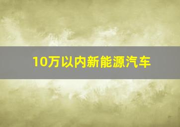 10万以内新能源汽车