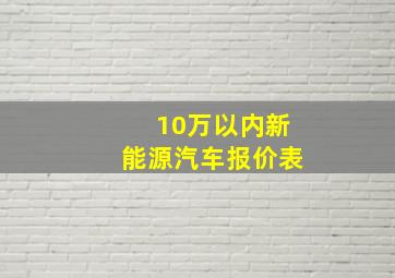 10万以内新能源汽车报价表