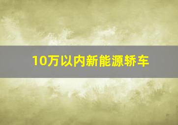 10万以内新能源轿车