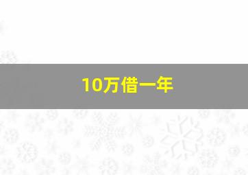 10万借一年