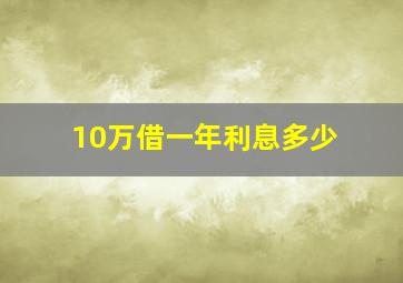 10万借一年利息多少