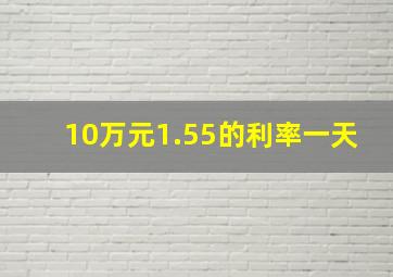 10万元1.55的利率一天