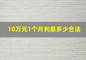 10万元1个月利息多少合法