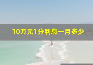 10万元1分利息一月多少