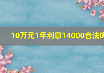 10万元1年利息14000合法吗