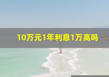 10万元1年利息1万高吗