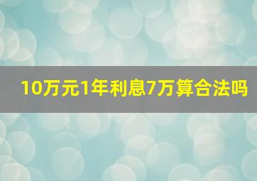 10万元1年利息7万算合法吗