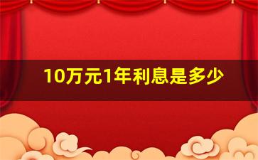 10万元1年利息是多少