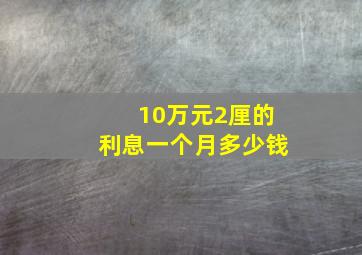 10万元2厘的利息一个月多少钱