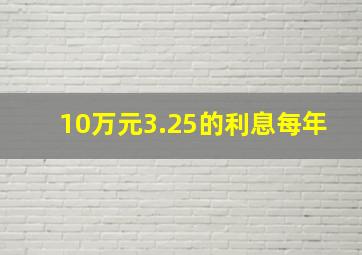 10万元3.25的利息每年