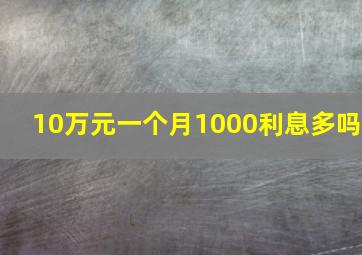 10万元一个月1000利息多吗