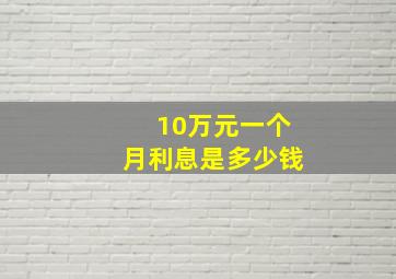 10万元一个月利息是多少钱