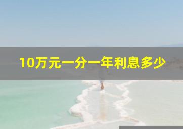 10万元一分一年利息多少