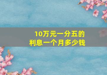 10万元一分五的利息一个月多少钱