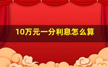 10万元一分利息怎么算