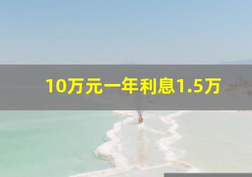 10万元一年利息1.5万