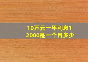 10万元一年利息12000是一个月多少