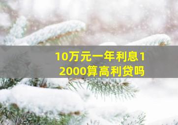 10万元一年利息12000算高利贷吗