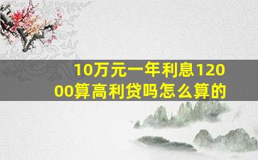 10万元一年利息12000算高利贷吗怎么算的