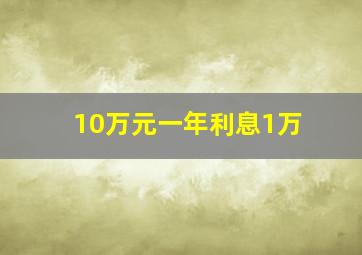 10万元一年利息1万