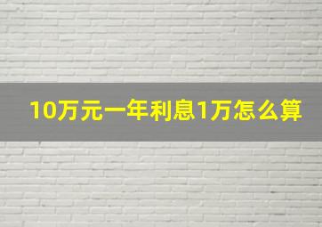 10万元一年利息1万怎么算