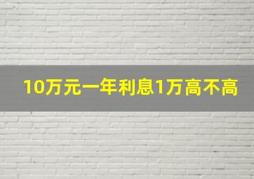 10万元一年利息1万高不高