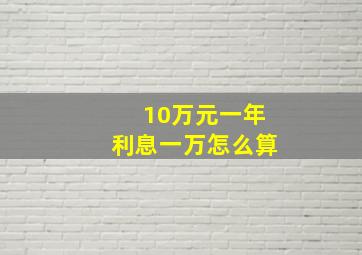 10万元一年利息一万怎么算