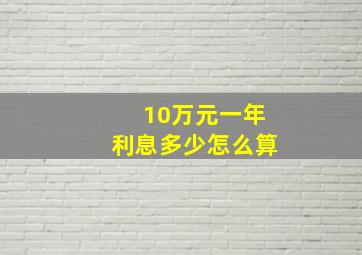 10万元一年利息多少怎么算